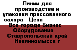 Линии для производства и упаковки прессованного сахара › Цена ­ 1 000 000 - Все города Бизнес » Оборудование   . Ставропольский край,Невинномысск г.